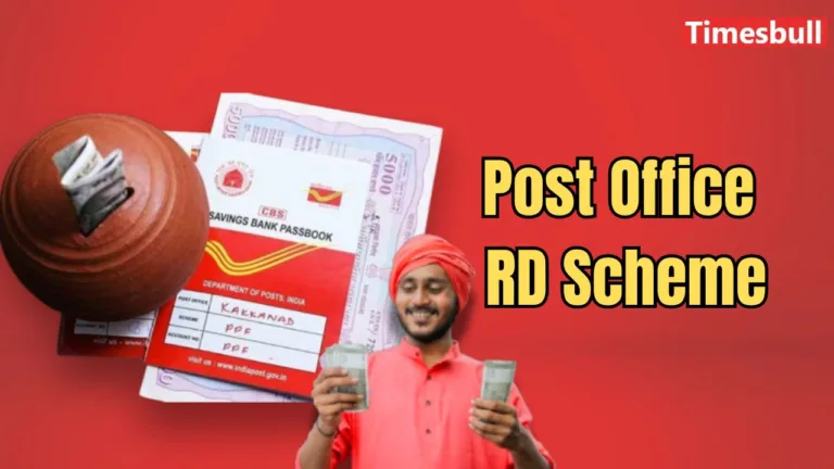 Post Office RD स्कीम में निवेश करते वक्त इस बात का रखें ध्यान! वरना होगा बड़ा नुकसान 
