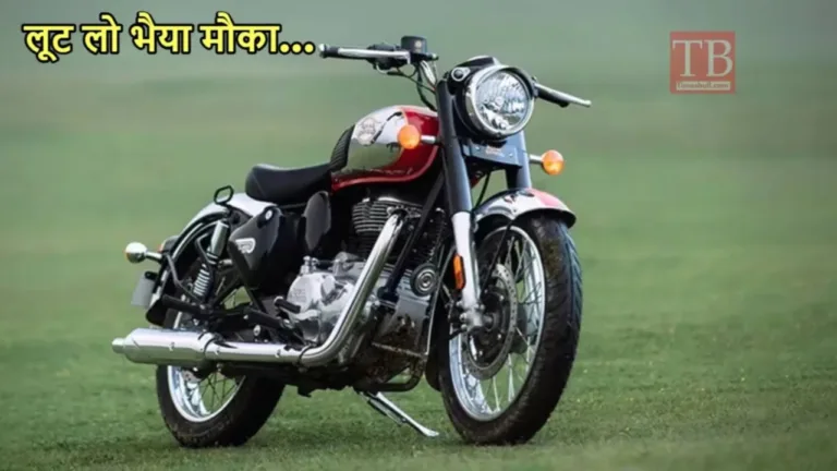 Royal Enfield Classic 350 buy for only Rs 65,000 instead of 2.25 lakh, if you miss the opportunity you will cry