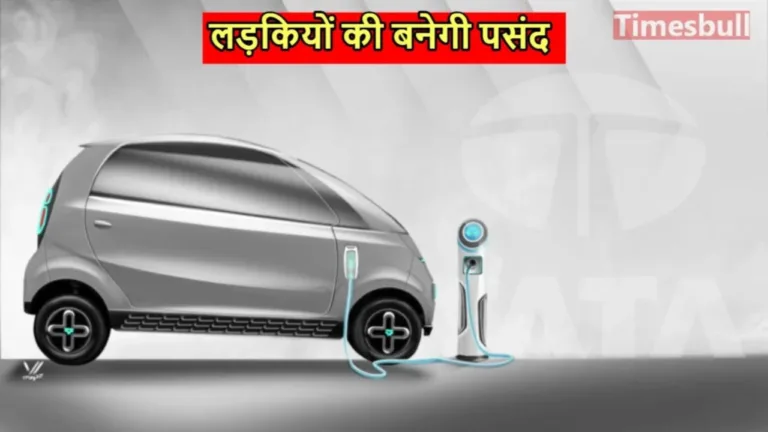 Rumors: Tata Nano Electric car will be launched soon to defeat Maruti! Know the price with 350km range