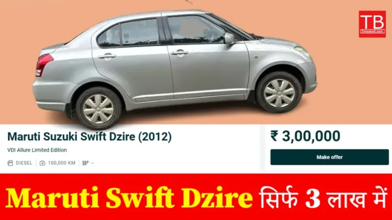 Buy this second hand car of Maruti in just 3 lakh rupees, it has amazing mileage along with great features