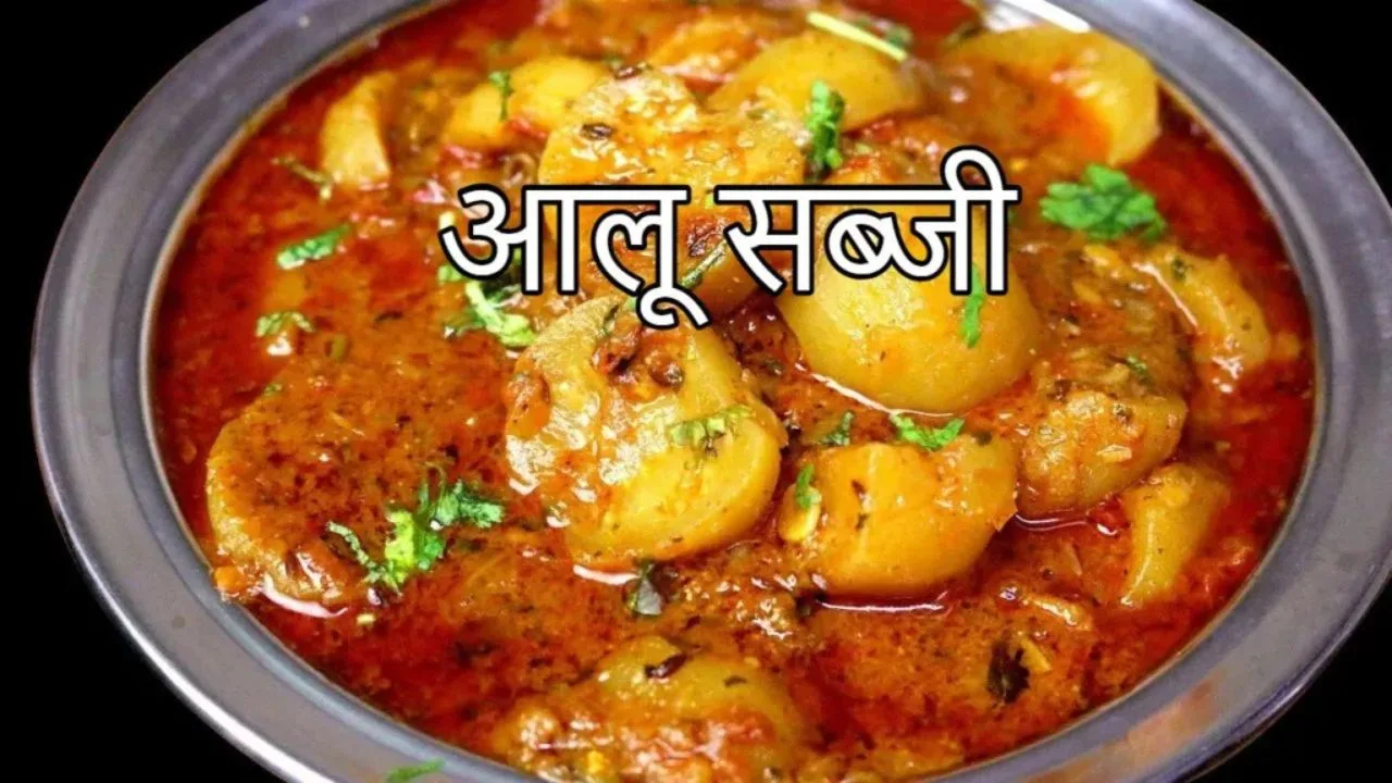 Aloo Ki Sabji Recipe: