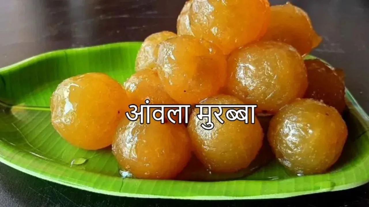 Amla Murabba Recipe: Amla Murabba,...