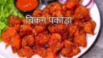 chicken pkoda