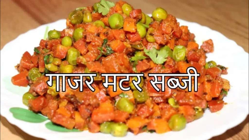 Gajar Matar Sabji Recipe: Make delicious carrot pea vegetable in winter, make family and guests happy,