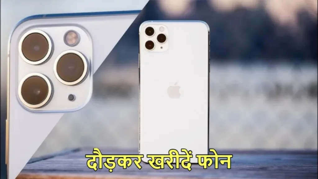 There is a loot going on, buy iPhone 11 pro max quietly for Rs. 22,000, no need to go to the showroom