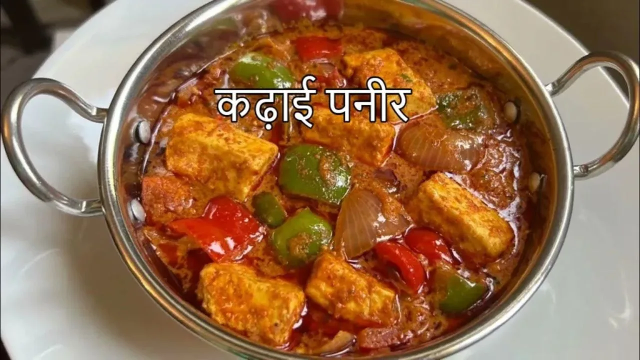 Kadhai Paneer Recipe: Make delicious...