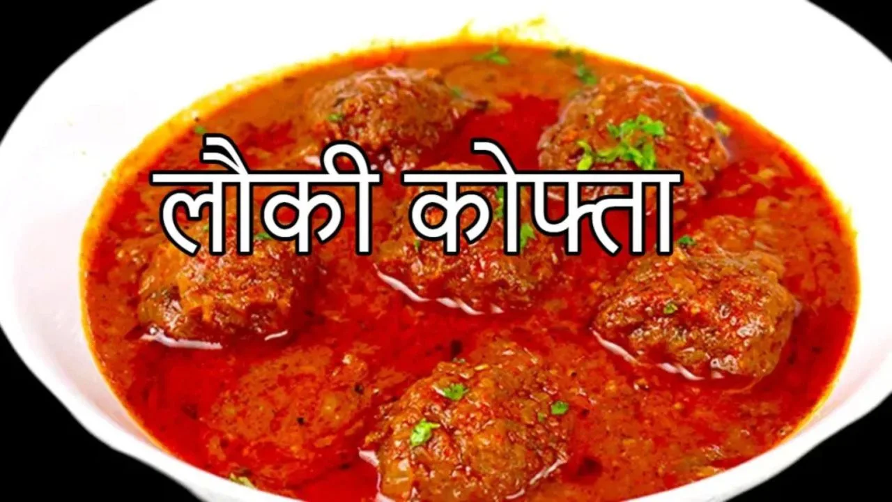 Lauki Kofta Recipe: Make