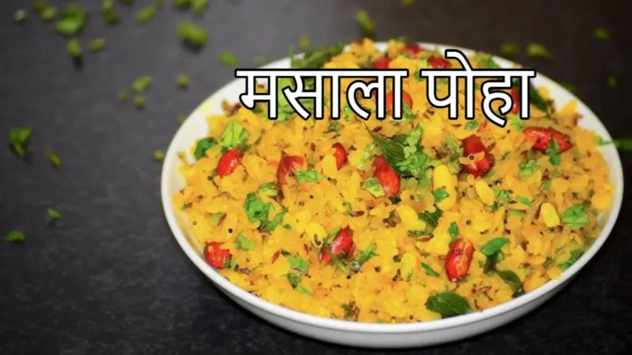 Masala Poha Recipe: Make