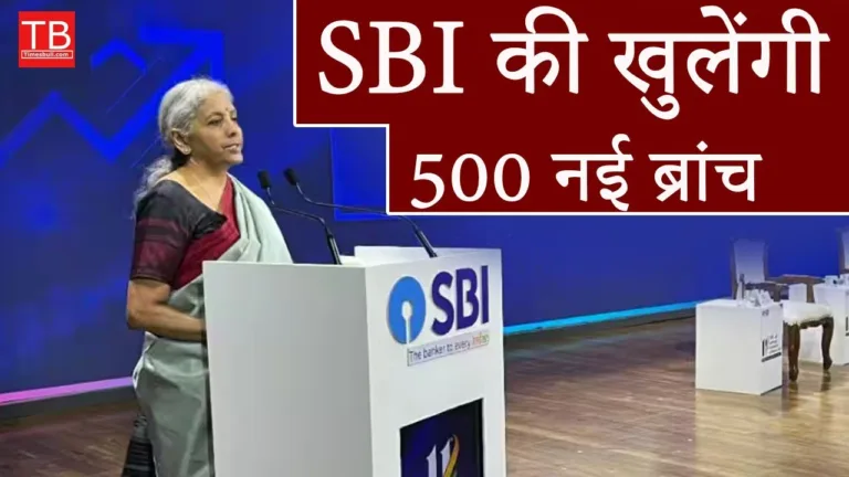 SBI to open 500 new branches: Find out if a branch is going to open near your house too
