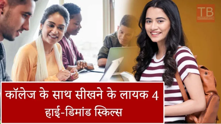 Learn these skills along with college studies and brighten your future