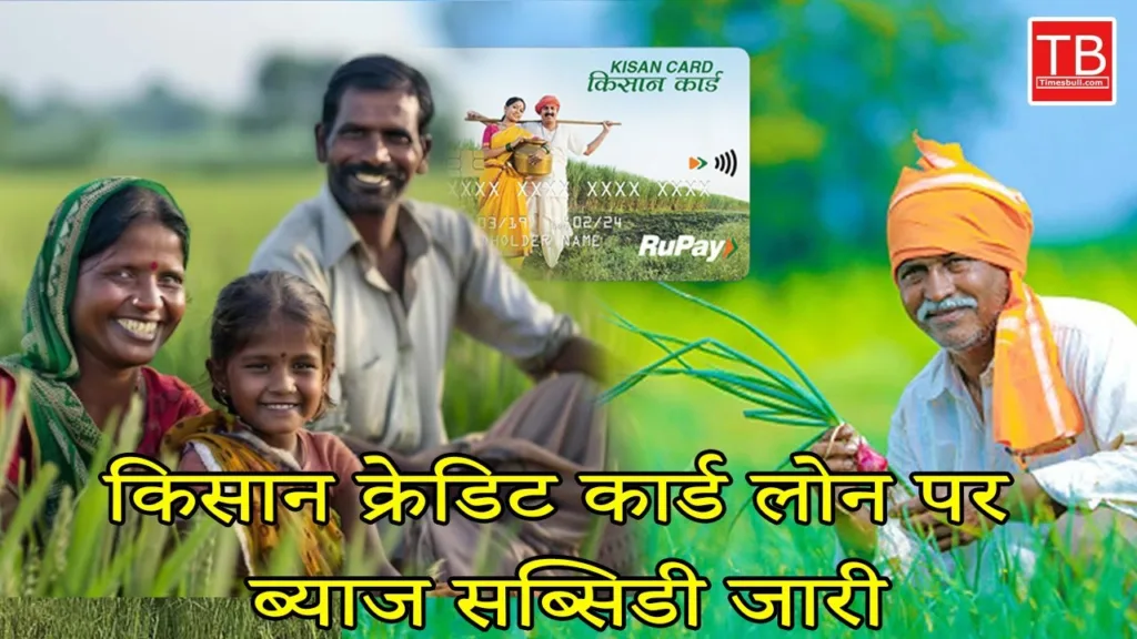 Good News for farmers: Subsidy will continue to be available on credit card, know full details