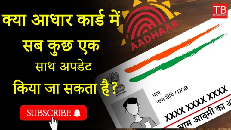 Can all details in your Aadhar card be updated simultaneously: Know all the details in one video