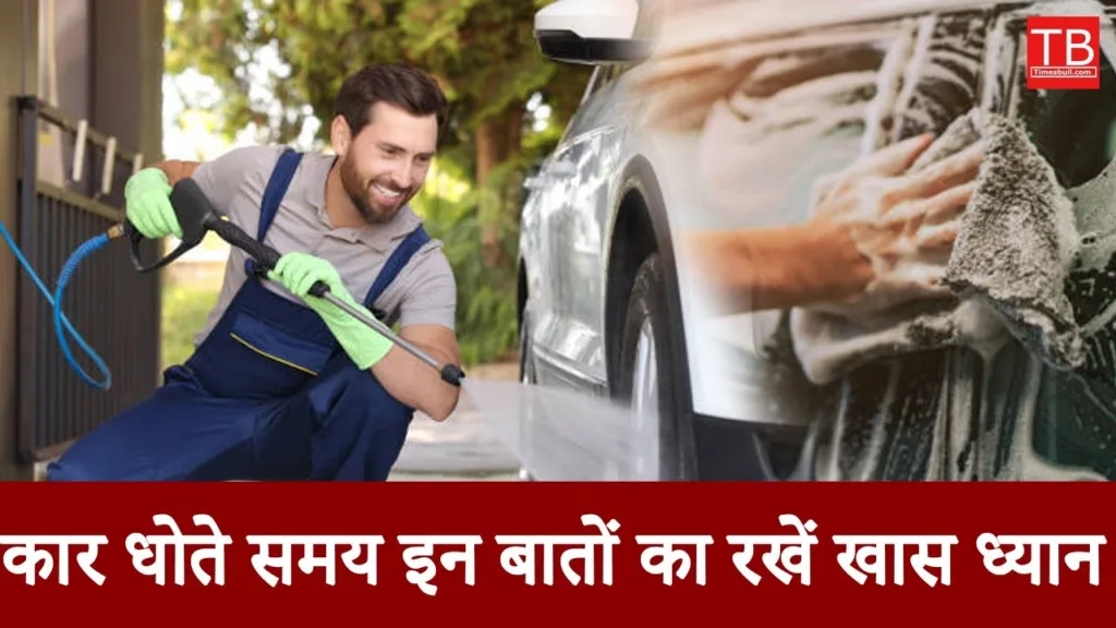 Car washing tips: Keep these things in mind while washing the car, otherwise you will incur heavy losses