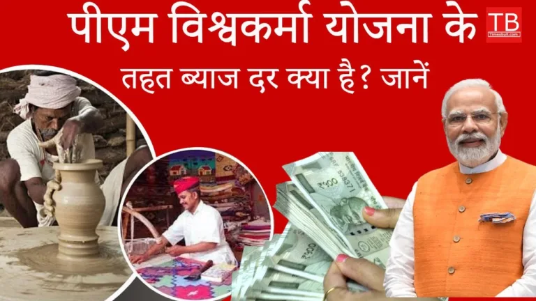 How much interest does PM Vishwakarma Yojana offer: Know how much interest you will have to pay