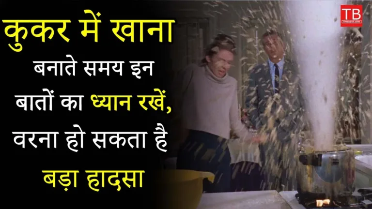 If you also use a pressure cooker then know these things, otherwise a big accident can happen