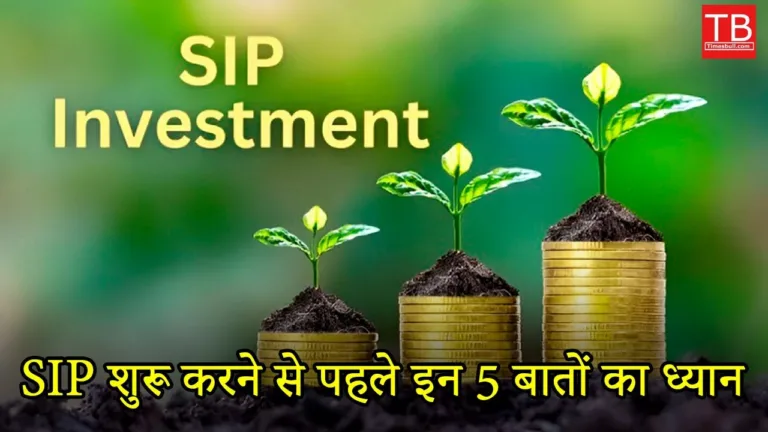 Keep these 5 things in mind before starting SIP: Know what are those 5 things step by step