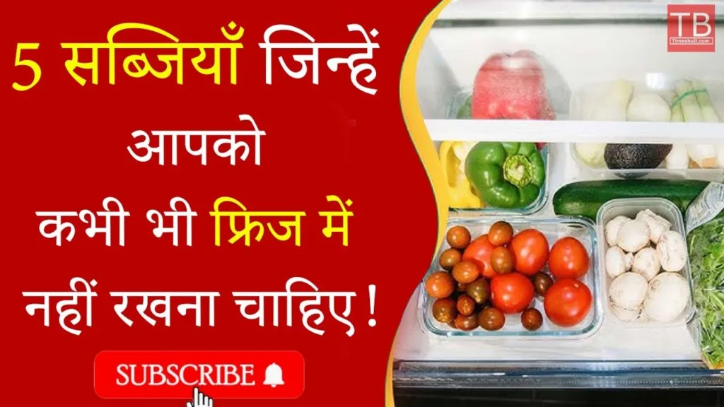 Don’t keep these 5 vegetables in the fridge even by mistake! Know which are those vegetables
