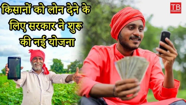 E Kisan Upaj Nidhi Yojana: A scheme through which farmers will get loans easily