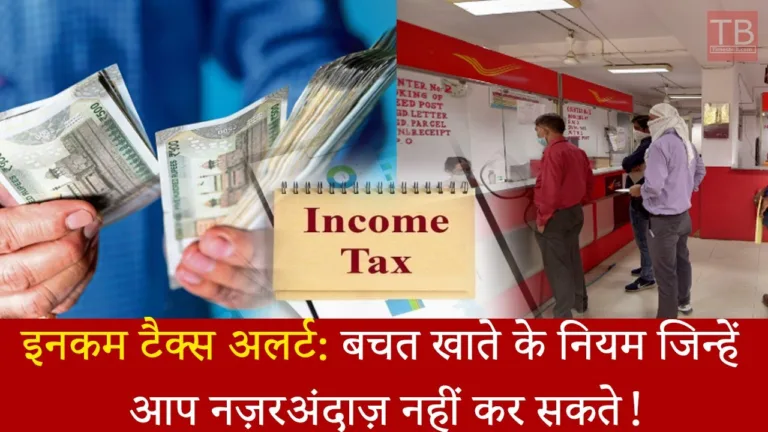 Know these rules of saving account otherwise income tax can give a big blow
