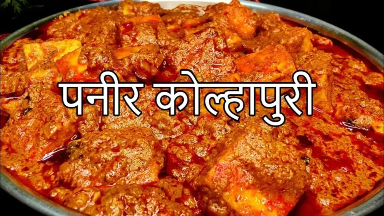 Paneer Kolhapuri Recipe: Enjoy the...