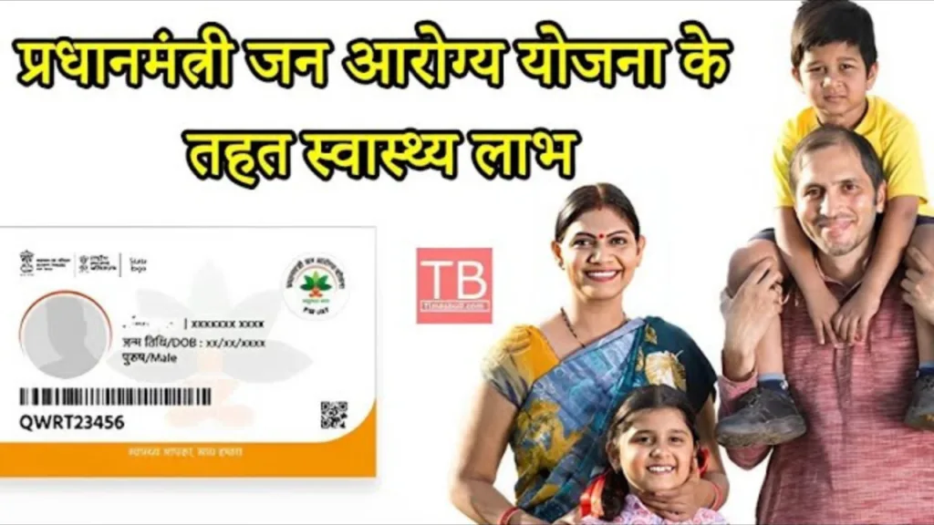 Health benefits under Pradhan Mantri Jan Arogya Yojana: Every poor person can avail free treatment by taking advantage of this scheme
