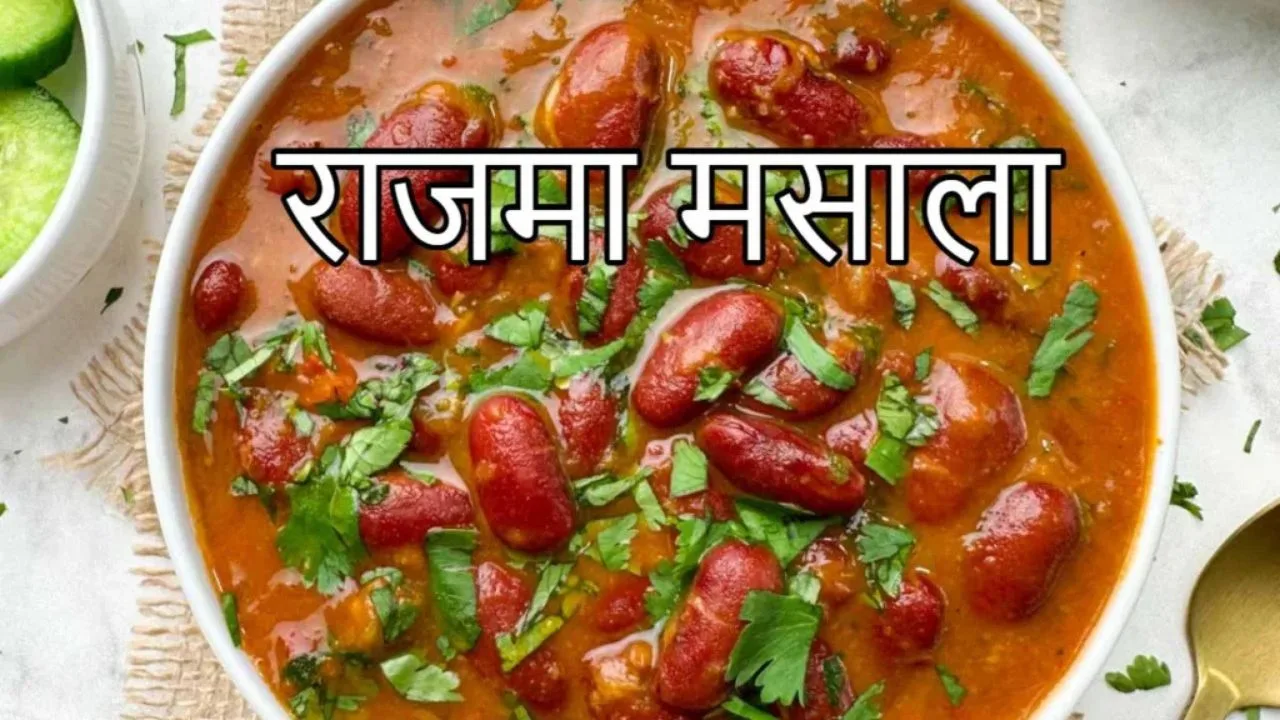 Rajma Masala Recipe: Make delicious...