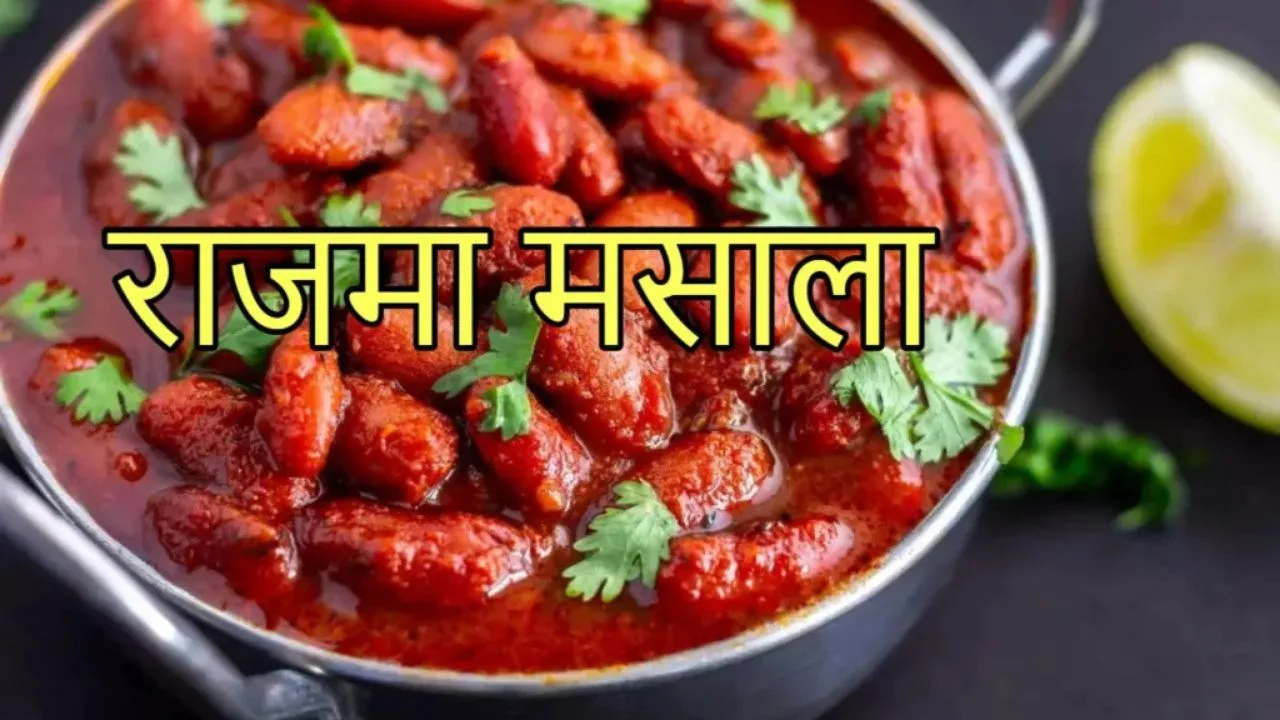 Rajma Masala Recipe: Make