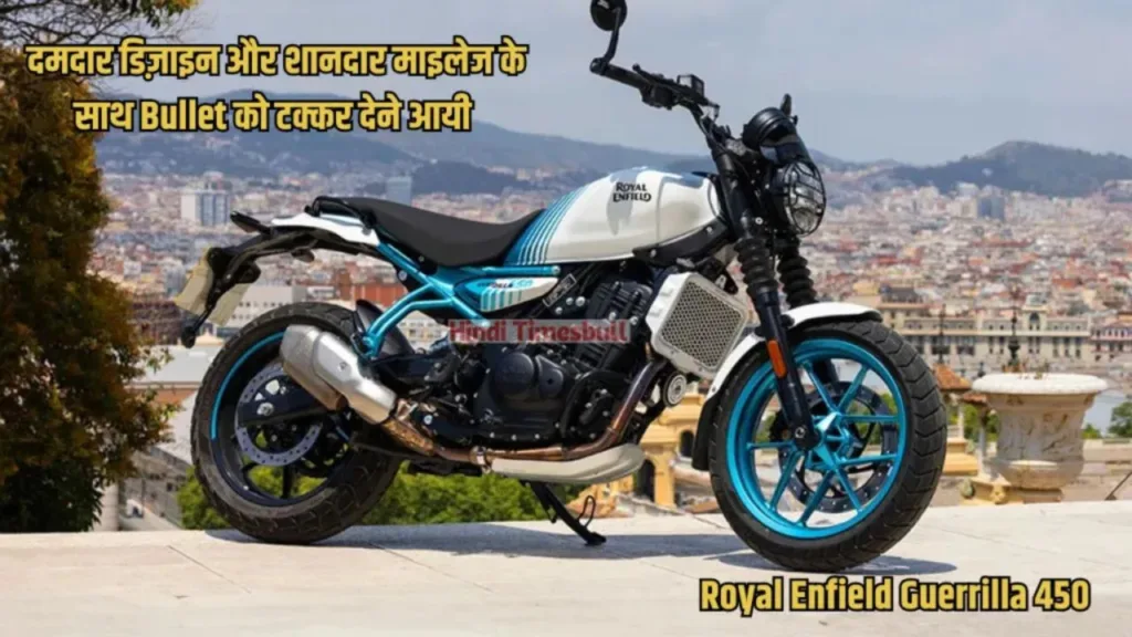 Royal Enfield Guerrilla 450 has arrived to give a tough fight to Bullet