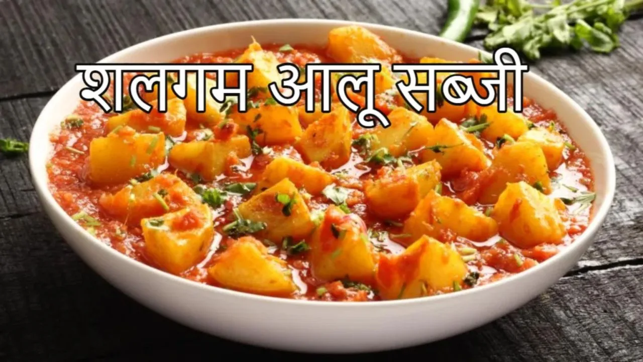 Shalgam Aloo Sabji Recipe: