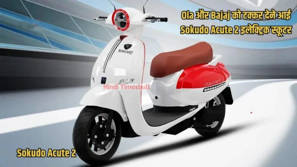 This scooter from Sokudo has come to compete with Ola and Bajaj and has a range of 120 km with a great budget