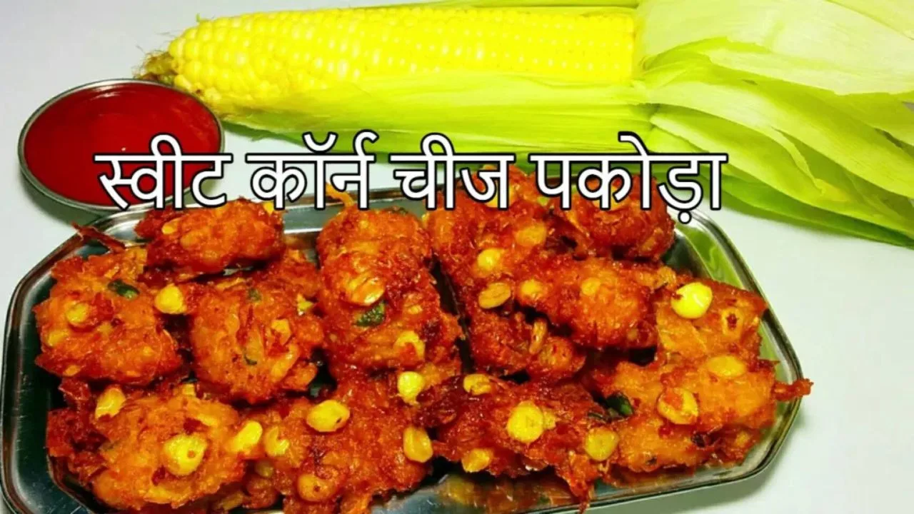 Sweet Corn Cheese Pakoda Recipe:...