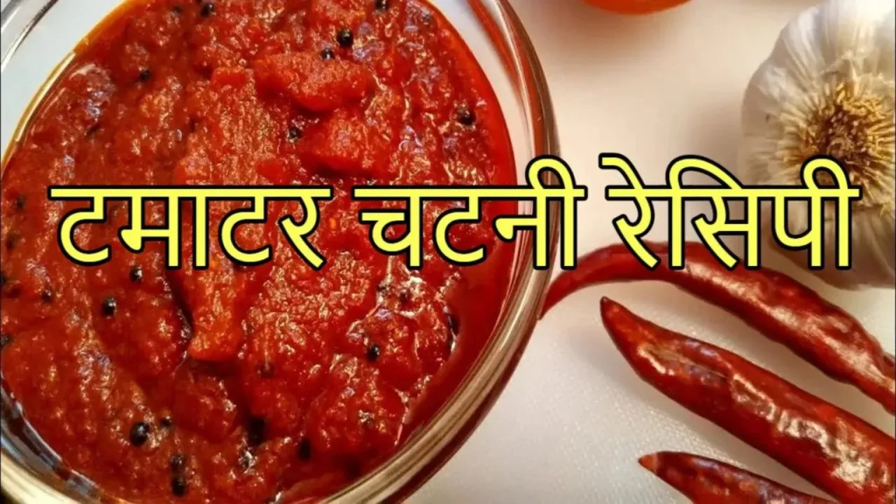 Tomato Chutney Recipe: Make