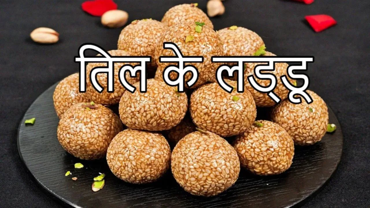 Sesame laddu recipe: Special