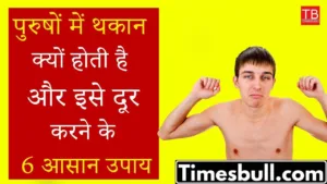 Why do men feel tired and these 6 easy ways to get rid of it