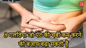 Know these 8 mistakes due to which belly fat increases instead of decreasing