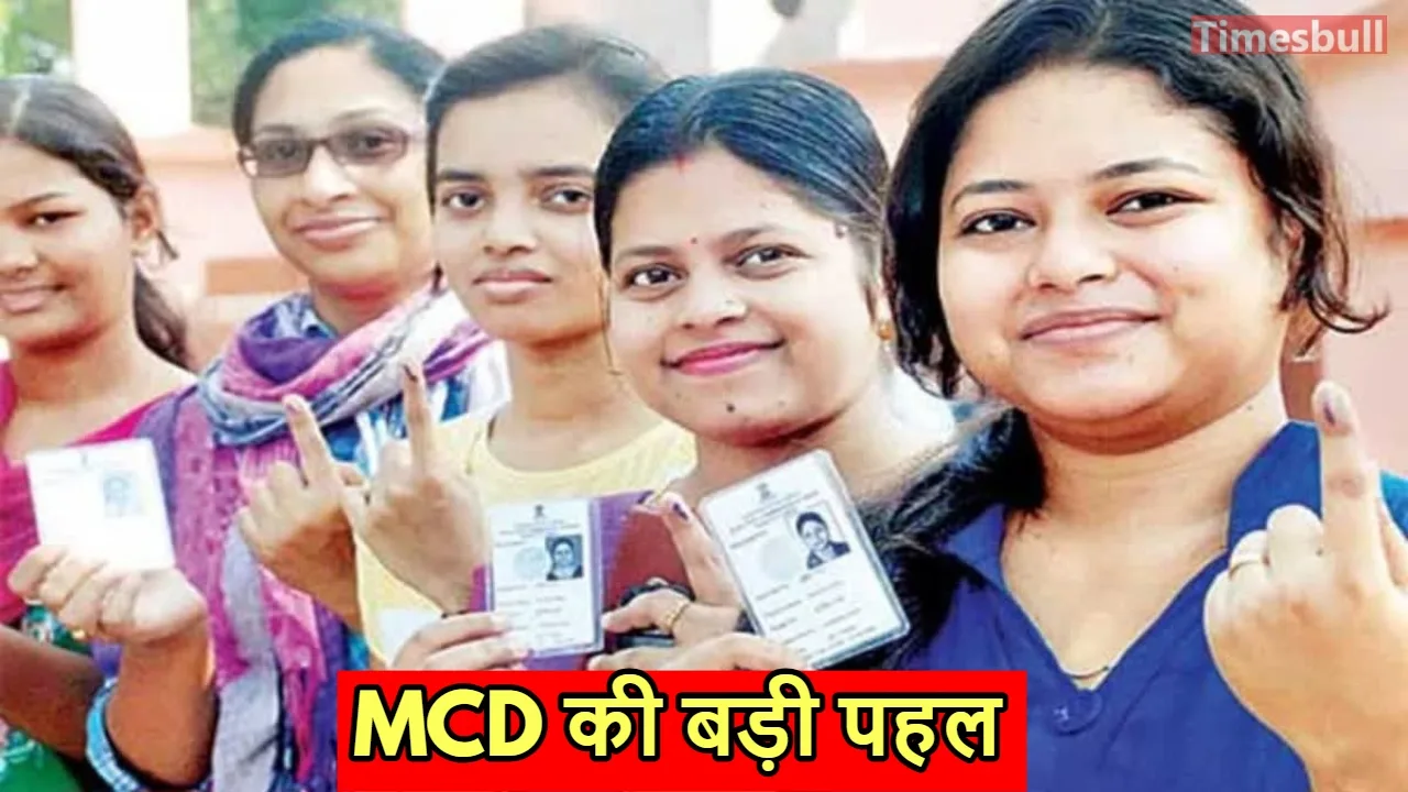 MCD ने दिल्ली के मतदाताओं...