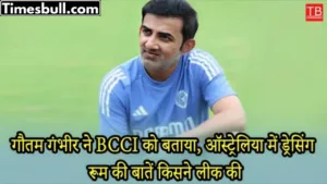Gautam Gambhir revealed who was talking about the dressing room in Australia