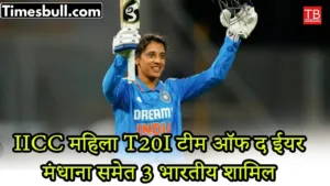 ICC Women’s T20I of the Year announced, three Indians including Smriti Mandhana included