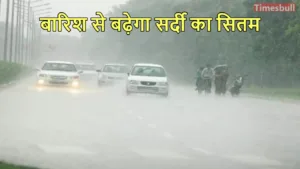 Weather Forecast: 18 जनवरी को नया पश्चिमी विक्षोभ होगा एक्टिव, इन राज्यों में तेज बारिश का अलर्ट