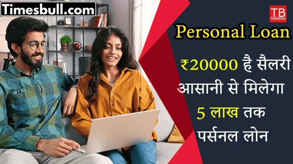 Personal loan: You can get a loan of up to Rs 5 lakh on a salary of Rs 20,000, know how