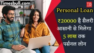 Personal loan: You can get a loan of up to Rs 5 lakh on a salary of Rs 20,000, know how