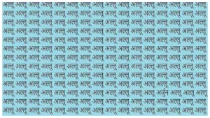 Optical Illusion Challenge - Can You Find Arjun Word in 10 Seconds?