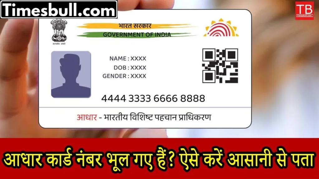Adhar card: If you have forgotten your Aadhaar card number, find it easily in 1 minute