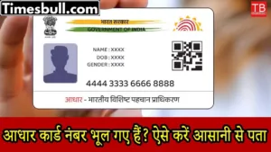 Adhar card: If you have forgotten your Aadhaar card number, find it easily in 1 minute