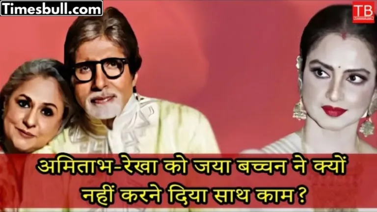 Why Jaya Bachchan did not allow Amitabh Bachchan to work with Rekha? Know this mysterious secret