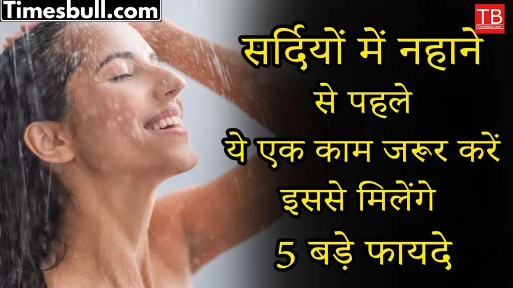 Do this before taking bath in winters, you will get 5 big benefits
