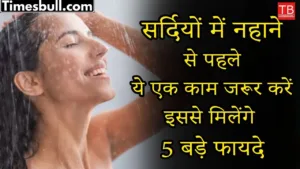 Do this before taking bath in winters, you will get 5 big benefits
