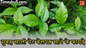 Know the benefits of eating Belpatra every morning