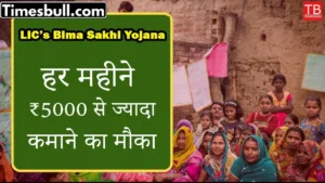 LIC Bima Sakhi Yojana: Now women will get ₹5000 every month