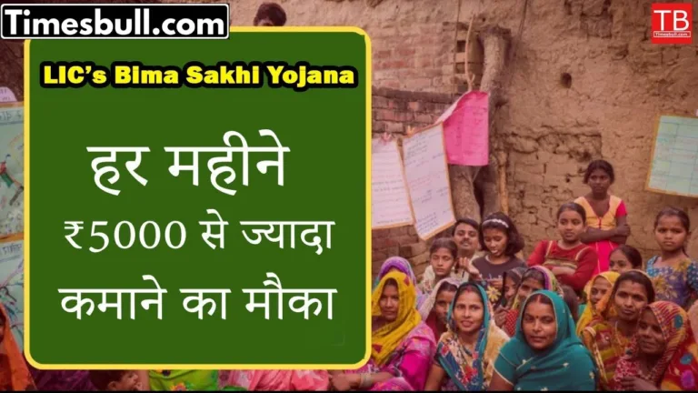 LIC Bima Sakhi Yojana: Now women will get ₹5000 every month